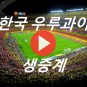 2022 카타르 월드컵 한국 우루과이 중계 피파랭킹 역대 전적 국가대표팀 예상 첫골