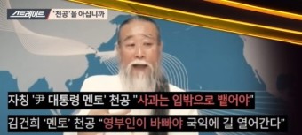 '참사는 엄청난 기회'  윤석열 멘토..천공은 누구?  mbc 스트레이트 내용 정리