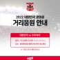 월드컵 붉은악마 광화문 거리응원 안내 (준비물, 교통, 귀가길)