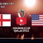 잉글랜드 미국 중계방송 2022 카타르 월드컵 조별리그 B조 승부 예측 분석 SBS MBC KBS 해설진 다시보기...