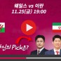 웨일스 이란 중계 카타르 월드컵 경기 MBC SBS KBS 해설 하이라이트 다시보기 승부예측