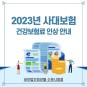수원세무사, 2023 사대보험 가입 대상 및 건강보험료 인상 안내