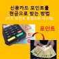 신용카드 포인트를 현금으로 받는 방법(카드 포인트 통합조회 시스템)