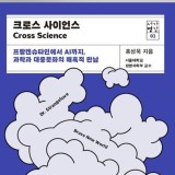 [서평]《크로스 사이언스》(홍성욱)- 과학적 사실과 인문학적 가치의 크로스