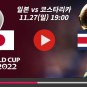 일본 코스타리카 중계 카타르 월드컵 MBC KBS SBS 해설 승부 예측 분석 결과 하이라이트 다시보기