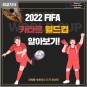  2022 FIFA 카타르 월드컵 알아보기!