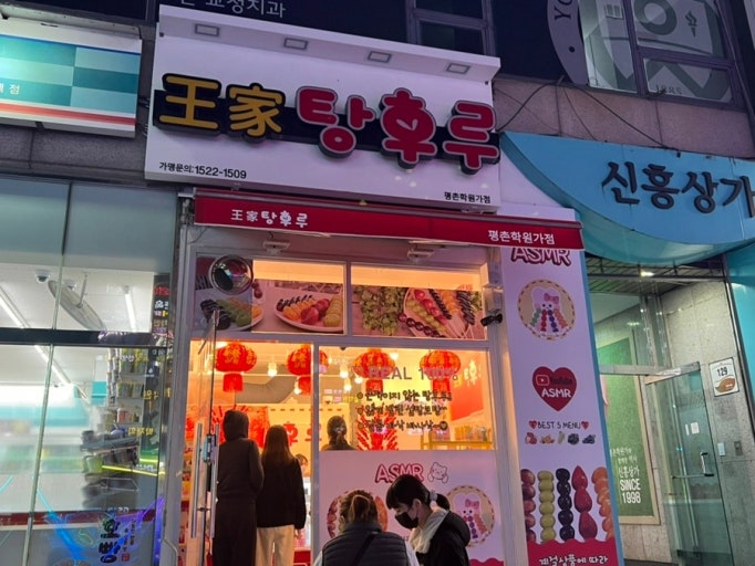 안양 평촌의 탕후루 가게