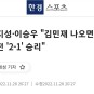 박지성·이승우 "김민재 나오면 가나전 '2-1' 승리" 결과 예상, 승부 예측
