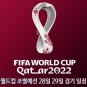 혼돈의 조별리그 카타르 월드컵 28일 29일 경기일정. 조규성은 별 말고 골을 넣어야 한다.