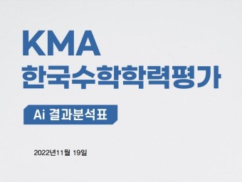2022년 하반기 KMA(한국수학학력평가) 만점