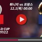 튀니지 프랑스 중계 분석 승부예측 카타르 월드컵 SBS KBS MBC 해설 하이라이트 다시보기