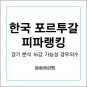 2022 카타르월드컵 H조 한국 포르투갈 분석 피파랭킹 16강 가능성 경우의수