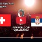 스위스 세르비아 승부 예측 분석 월드컵 G조 조별리그 중계 KBS MBC SBS 해설진 다시보기 하이라이트
