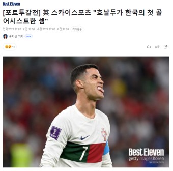 [포르투갈전] 英 스카이스포츠 "호날두가 한국의 첫 골 어시스트한 셈"