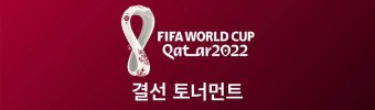 2022 FIFA 카타르 월드컵 16강 대진표 한국은 브라질과 격돌