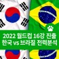 2022 월드컵 16강 대결 대한민국 vs 브라질 축구 전력분석(ft.피파랭킹, 선수 네이마르)