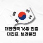 월드컵 대한민국 16강 진출 :: 16강 대진표, 브라질전 (ft. 무한도전)