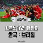 월드컵 16강 대진표 : 한국 브라질 경기 일정