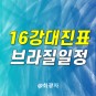 2022 카타르월드컵 16강 진출국가 대진표 브라질 대 대한민국 일정