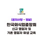 [정보]한국외식업중앙회 신규영업자 및 기존영업자 위생교육