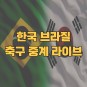 카타르 월드컵 브라질대 대한민국 생중계 무료 라이브 경기일정 역대전적 피파랭킹 MBC SBS KBS...