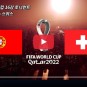 카타르 월드컵 16강 포르투갈 스위스 중계 SBS MBC KBS 중계 선발 명단 라인업 다시보기 선발 명단...