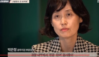 검찰이 박은정 검사의 친정까지 압수수색했다..왜?