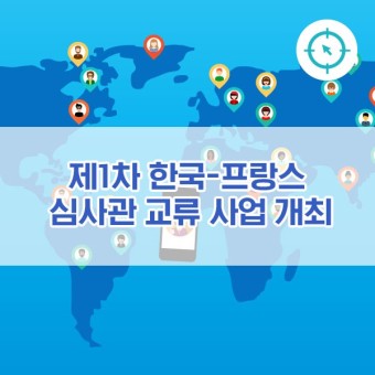 제1차 한국 프랑스 심사관 교류 사업 개최