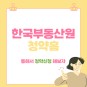 한국부동산원 청약홈 통해서 청약신청 해보자!
