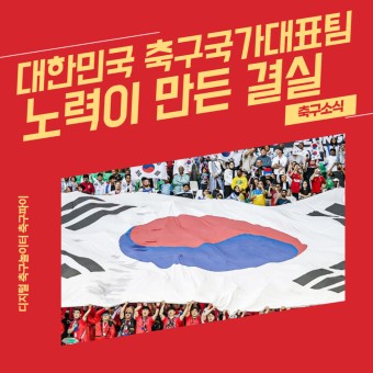 [국내축구] 대한민국 축구국가대표팀이 전해준 12월의 선물