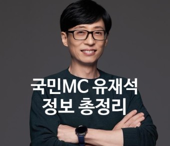 국민MC 유재석 정보 총정리 ! (프로필,출연료)