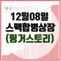 핑거스토리(417180), 유안타제7호스팩과 합병을 통해 12월 8일 코스닥 상장!