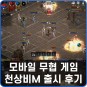 신작 모바일 MMORPG 천상비 M 무협게임 출시 후기