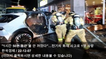 12.07 영주서 국산 전기차 화재…70대 운전자 사망 & 