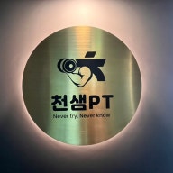 체계적인 운동의 시작은 천샘 PT 봉천점에서 서울대입구 피티 솔직후기 대표 이미지