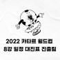 2022 카타르 월드컵 8강 일정, 대진표, 진출팀 (ft. 벤투)