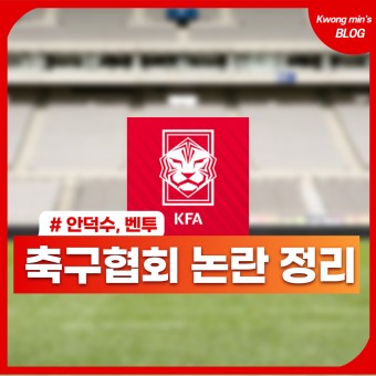 축구협회(KFA) 회장, 부회장, 구조 및 논란정리(Feat.안덕수, 벤투)
