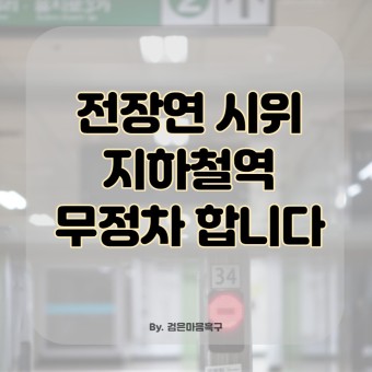 서울시 대책 전장연 시위 지하철역 무정차 통과방안?