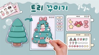 [따니네 만들기] 크리스마스 트리 꾸미기 / Christmas Tree Origami Play Set