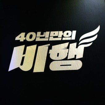 송골매 콘서트 40년만의 비행 후기 KBS 설 대기획 일산 킨텍스