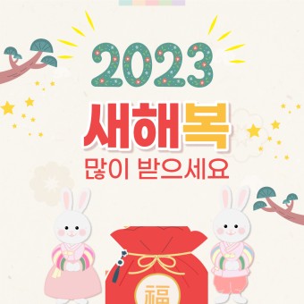 2023년 새해이미지 모음, 계묘년 새해인사 이미지, 새해 일러스트