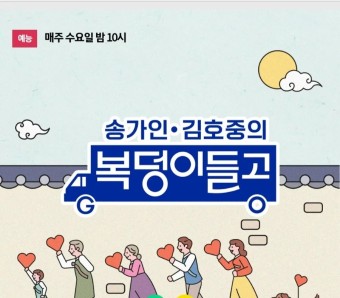 김호중[TV조선 복덩이들고(go)] 감칠맛 나는 5회 예고 영상!
