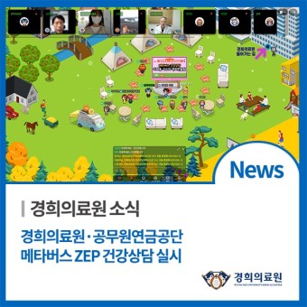 경희의료원·공무원연금공단 『메타버스 ZEP 건강상담』 실시(11/28)