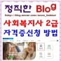 [한국사회복지사협회 자격관리센터] 사회복지사 2급 자격증신청 방법