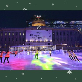 2022 서울광장 스케이트장 개장 (예매,입장료,시간표,강습 예약 정보) 총정리
