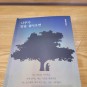 [나무가 말을 걸어오면|박준형|지식과감성]어린왕자 같은 한국소설추천