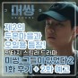 미씽 그들이 있었다 시즌 2 1화 오일용과 3공단 2화 예고 판타지 드라마 추천