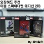 외장하드 추천, 마블 스파이더맨 스페셜 에디션 씨게이트 파이어쿠다 2TB 리뷰