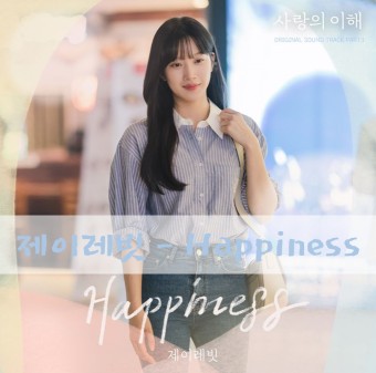 노래 추천 JTBC 사랑의 이해 노래 제이레빗-Happiness (정보, 가사, 재생)