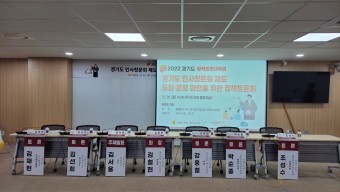 경기도의회 정책토론 대축제: 인사청문회 관련 토론회 참석 후기